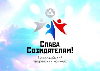 15 марта в «атомных» городах стартовал конкурс «Слава Созидателям!»