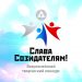 15 марта в «атомных» городах стартовал конкурс «Слава Созидателям!»