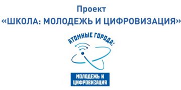 В Трехгорном продолжается реализация проекта «Школа: Молодежь и цифровизация»
