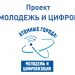 В Трехгорном продолжается реализация проекта «Школа: Молодежь и цифровизация»