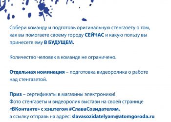 Информационный Альянс «Атомные города» запускает конкурс «Я – Новый Созидатель!»
