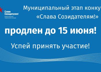Конкурс «Слава Созидателям!» продлен до 15 июня