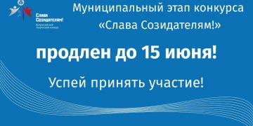 Конкурс «Слава Созидателям!» продлен до 15 июня