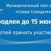 Конкурс «Слава Созидателям!» продлен до 15 июня