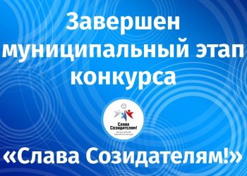 Завершён муниципальный этап конкурса «Слава Созидателям!» 