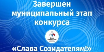 Завершён муниципальный этап конкурса «Слава Созидателям!»