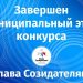 Завершён муниципальный этап конкурса «Слава Созидателям!» 