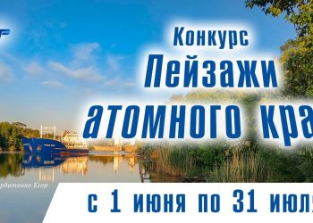 «Информационный Альянс АТОМНЫЕ ГОРОДА» проводит конкурс фотографий «Пейзажи атомного края»
