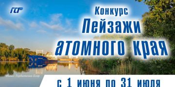 «Информационный Альянс АТОМНЫЕ ГОРОДА» проводит конкурс фотографий «Пейзажи атомного края»