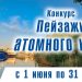 «Информационный Альянс АТОМНЫЕ ГОРОДА» проводит конкурс фотографий «Пейзажи атомного края»