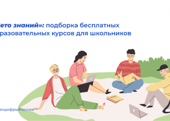 Южноуральские школьники и учителя могут пройти курсы на спецпроекте «Лето знаний»
