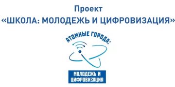 Финишная прямая проекта «Школа: Молодежь и цифровизация»