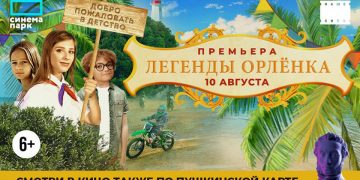 Южноуральские семьи зовут в кино на фантастическую комедию «Легенды Орлёнка»