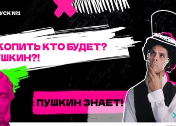 Пушкин научит южноуральских подростков экономить и планировать свой бюджет