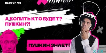 Пушкин научит южноуральских подростков экономить и планировать свой бюджет