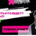 Пушкин научит южноуральских подростков экономить и планировать свой бюджет