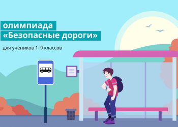 Участниками всероссийской онлайн-олимпиады «Безопасные дороги» в 2022 году стали более 79 тыс. южноуральских школьников