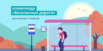 Участниками всероссийской онлайн-олимпиады «Безопасные дороги» в 2022 году стали более 79 тыс. южноуральских школьников