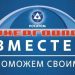 В Трёхгорном организован сбор гуманитарной помощи жителям Энергодара
