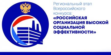 В Челябинской области пройдёт конкурс «Российская организация высокой социальной эффективности»