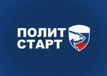 «Единая Россия» запустила кадровый проект «ПолитСтарт»