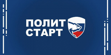 «Единая Россия» запустила кадровый проект «ПолитСтарт»