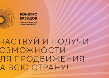 Агентство стратегических инициатив и Фонд Росконгресс принимают заявки на конкурс перспективных российских брендов