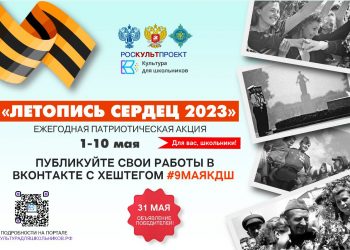 1 мая стартует ежегодная патриотическая акция «Летопись сердец»