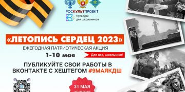 1 мая стартует ежегодная патриотическая акция «Летопись сердец»