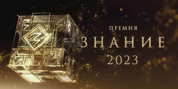 Подведены итоги сбора заявок на Знание. Премия — 2023 от Челябинской области