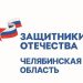Челябинский филиал фонда «Защитники Отечества» продолжает проводить уроки мужества для школьников