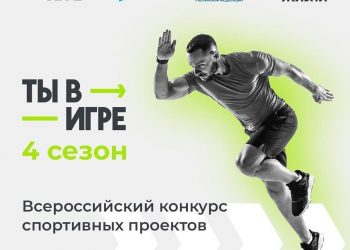 Федеральный конкурс «Ты в игре» помогает приобщиться к спорту