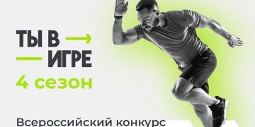 Федеральный конкурс «Ты в игре» помогает приобщиться к спорту