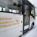 В Трехгорном на маршруты 3, 4, 5 вышли новые автобусы