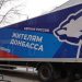 Помощь жителям и фронту: два года назад «Единая Россия» развернула масштабную гуманитарную миссию в новых регионах