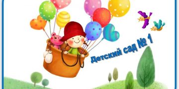 МБДОУ «ДС № 1» г. Трёхгорный