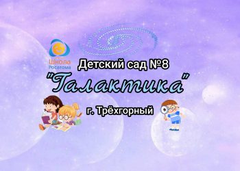 МБДОУ «Детский сад №8» г. Трехгорный