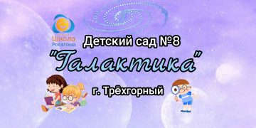 МБДОУ «Детский сад №8» г. Трехгорный