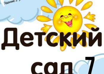 МБДОУ ДС 7 г. Трёхгорный