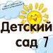 МБДОУ ДС 7 г. Трёхгорный