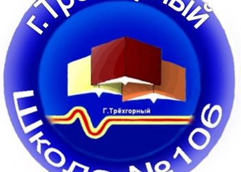 МБОУ «СОШ №106»