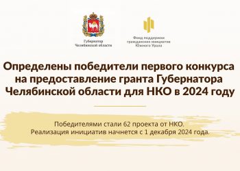 Две НКО из Трехгорного выиграли гранты губернатора Челябинской области