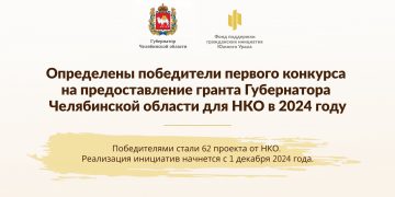 Две НКО из Трехгорного выиграли гранты губернатора Челябинской области