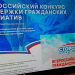 «Единая Россия» дала старт Всероссийскому конкурсу поддержки гражданских инициатив