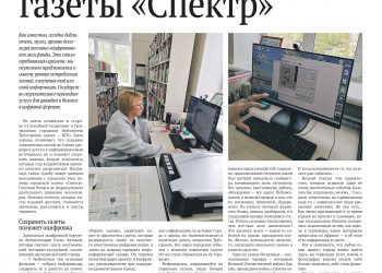 Новая жизнь газеты «Спектр»