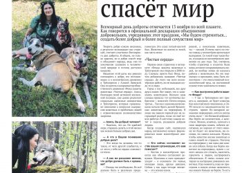 Доброта спасет мир