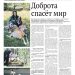 Доброта спасет мир