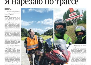 Асфальт… Я нарезаю по трассе