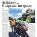 Асфальт… Я нарезаю по трассе