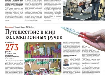 Судьба и песни. Путешествие в мир коллекционных ручек. Идея приносит результат. Началось голосование за проекты